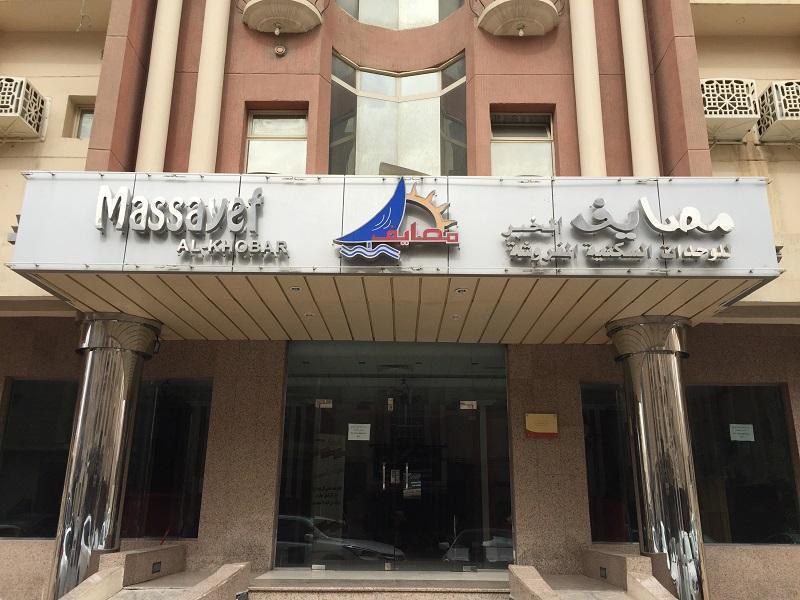 Massayef Al Khobar 2 Aparthotel Εξωτερικό φωτογραφία